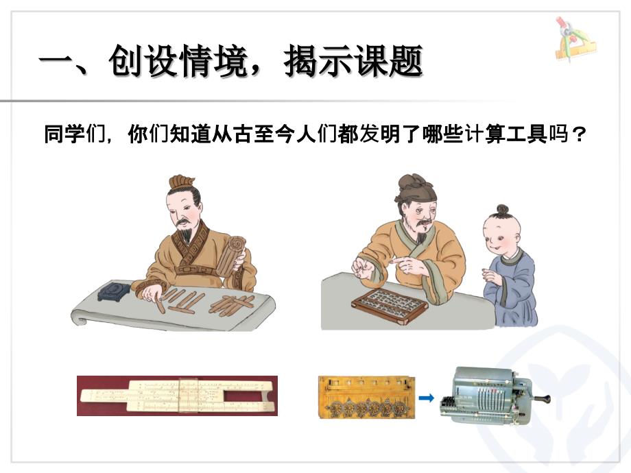 新人教版四年级上册数学第一单元计算工具的认识课件.ppt_第2页