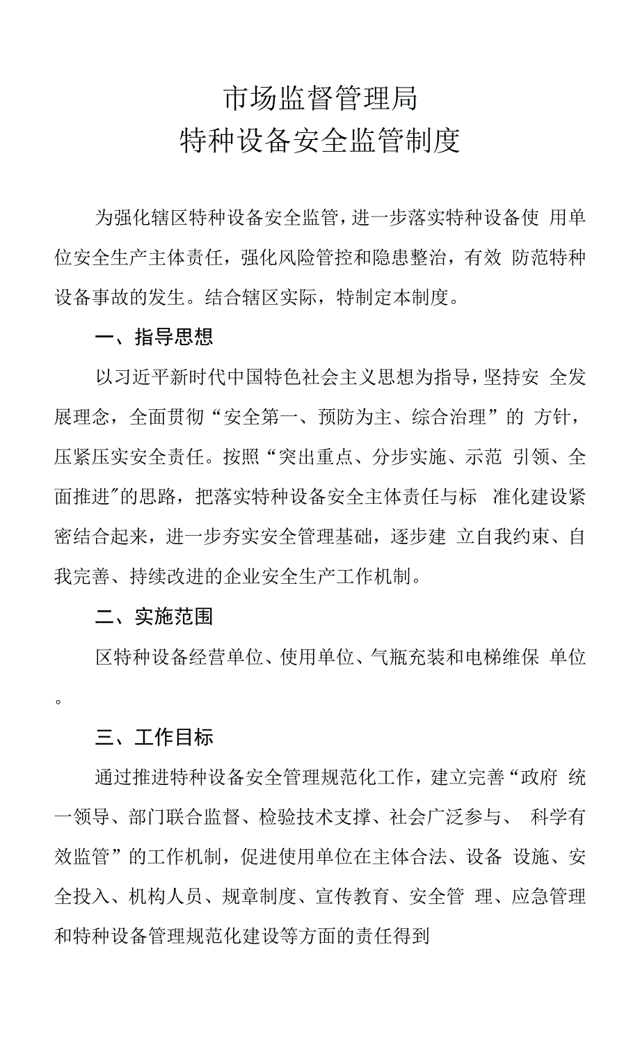 市场监督管理局特种设备安全监管制度.docx_第1页