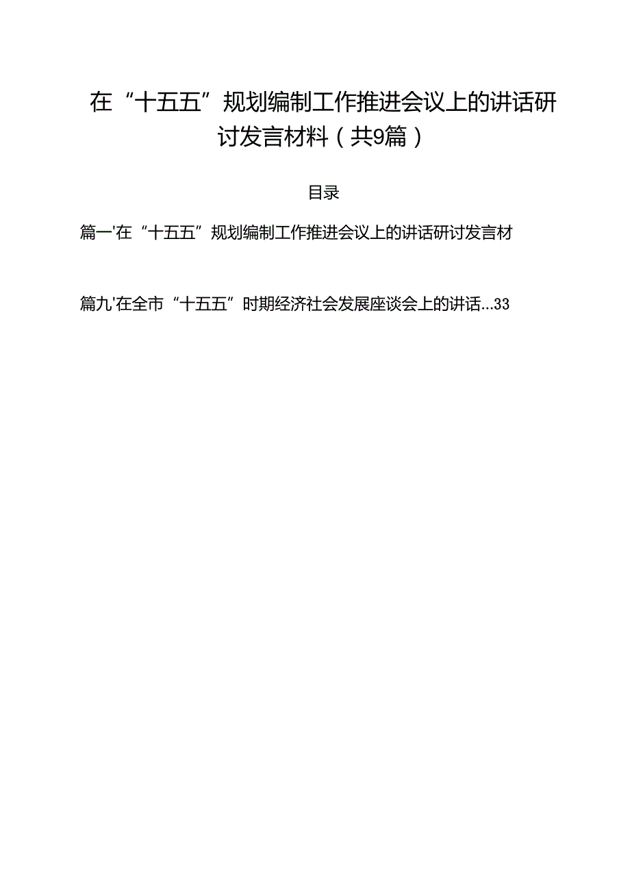 在“十五五”规划编制工作推进会议上的讲话研讨发言材料（共9篇）.docx_第1页