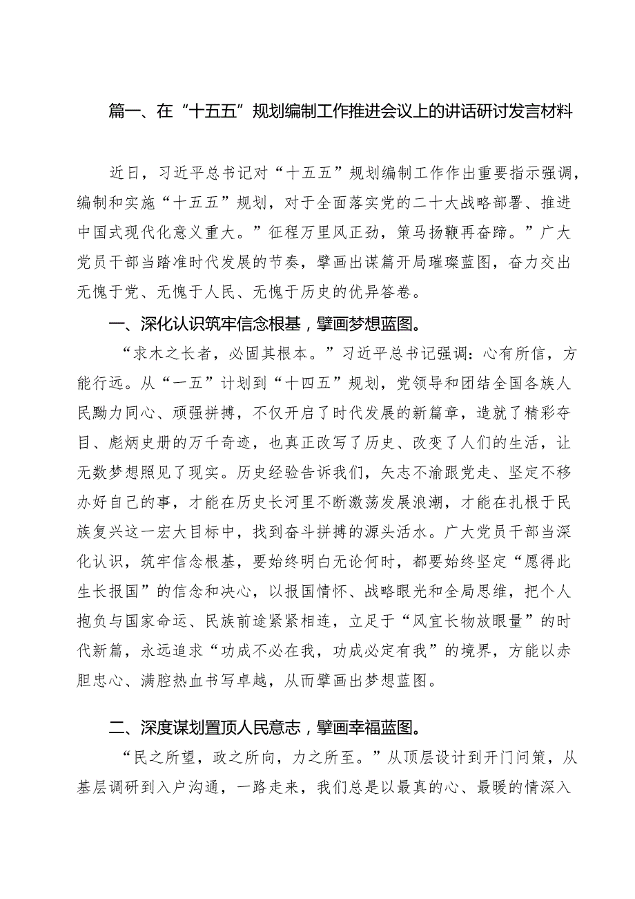 在“十五五”规划编制工作推进会议上的讲话研讨发言材料（共9篇）.docx_第2页