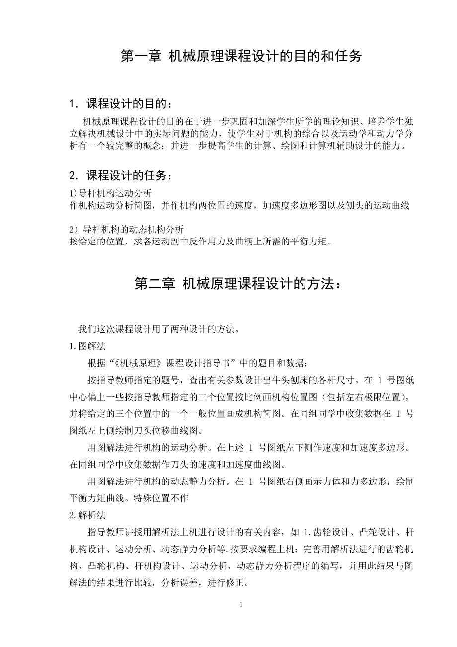 牛头刨床课程设计4和10点.doc_第1页