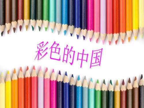 彩色的中国PPT课件.pptx