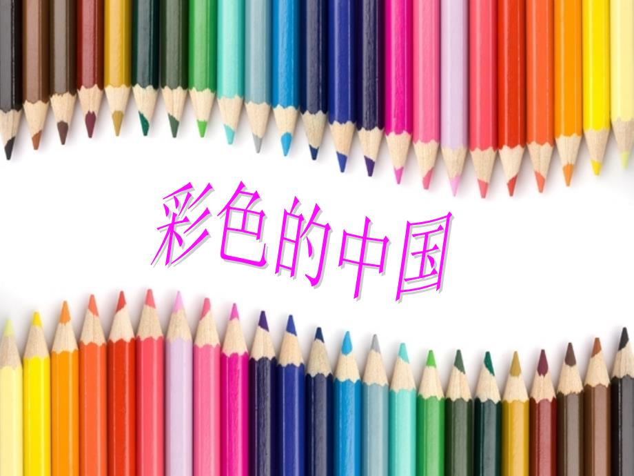 彩色的中国PPT课件.pptx_第1页