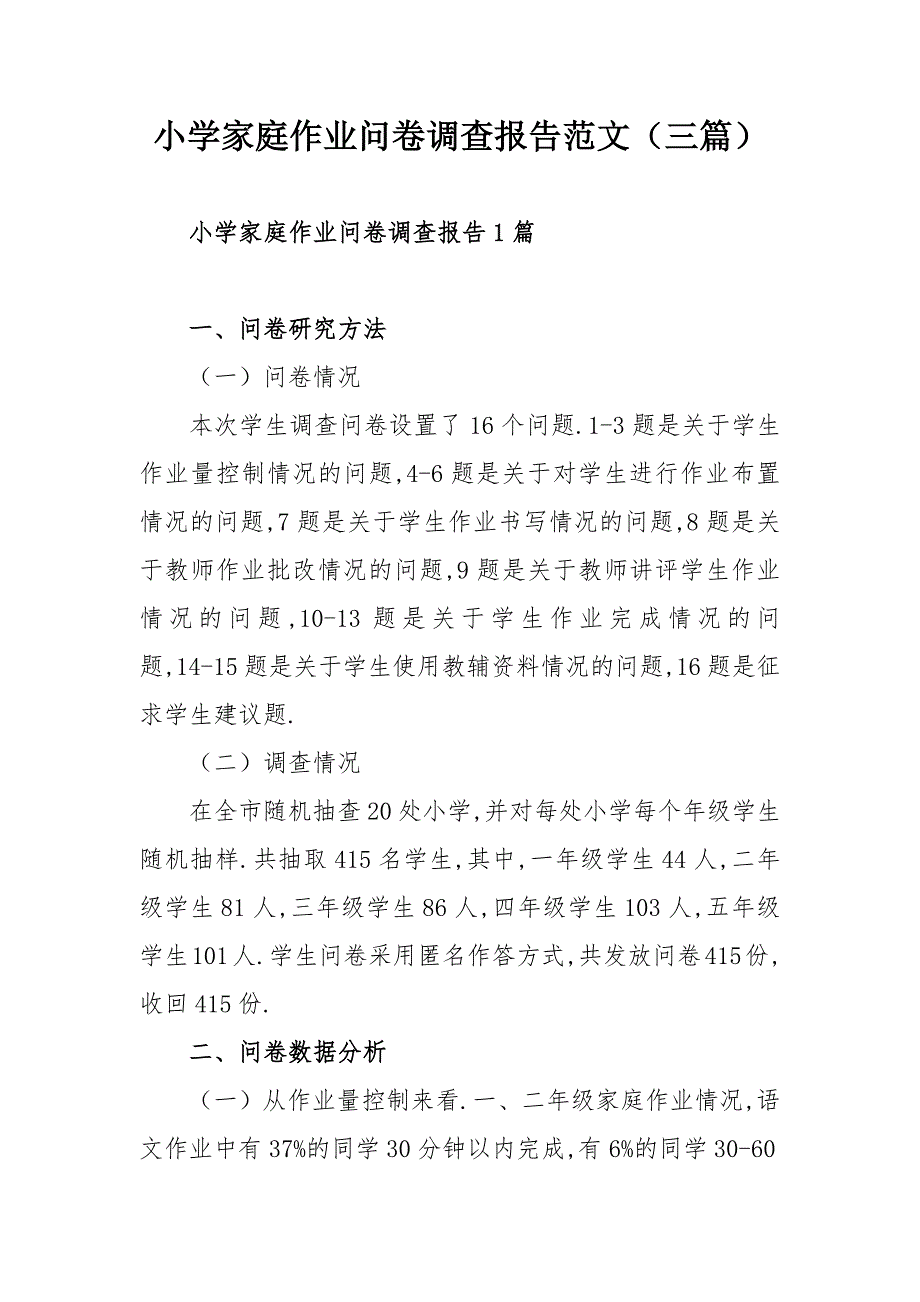 小学家庭作业问卷调查报告范文三篇.docx_第1页