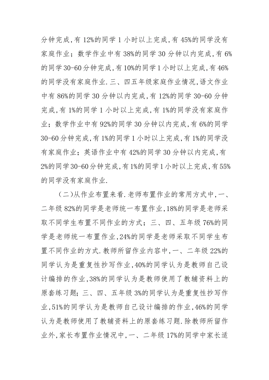 小学家庭作业问卷调查报告范文三篇.docx_第2页