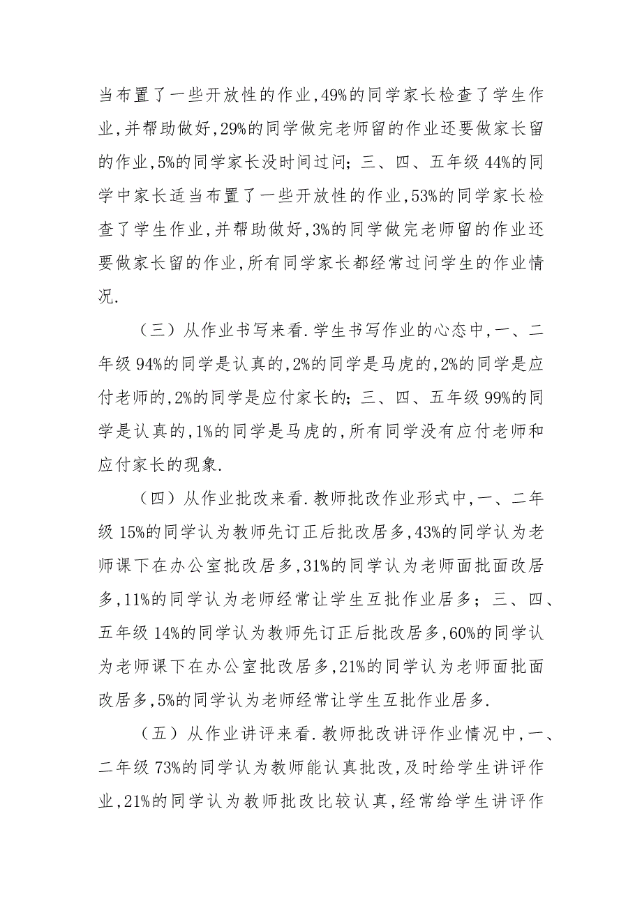 小学家庭作业问卷调查报告范文三篇.docx_第3页