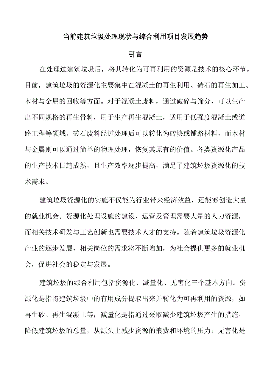 当前建筑垃圾处理现状与综合利用项目发展趋势.docx_第1页