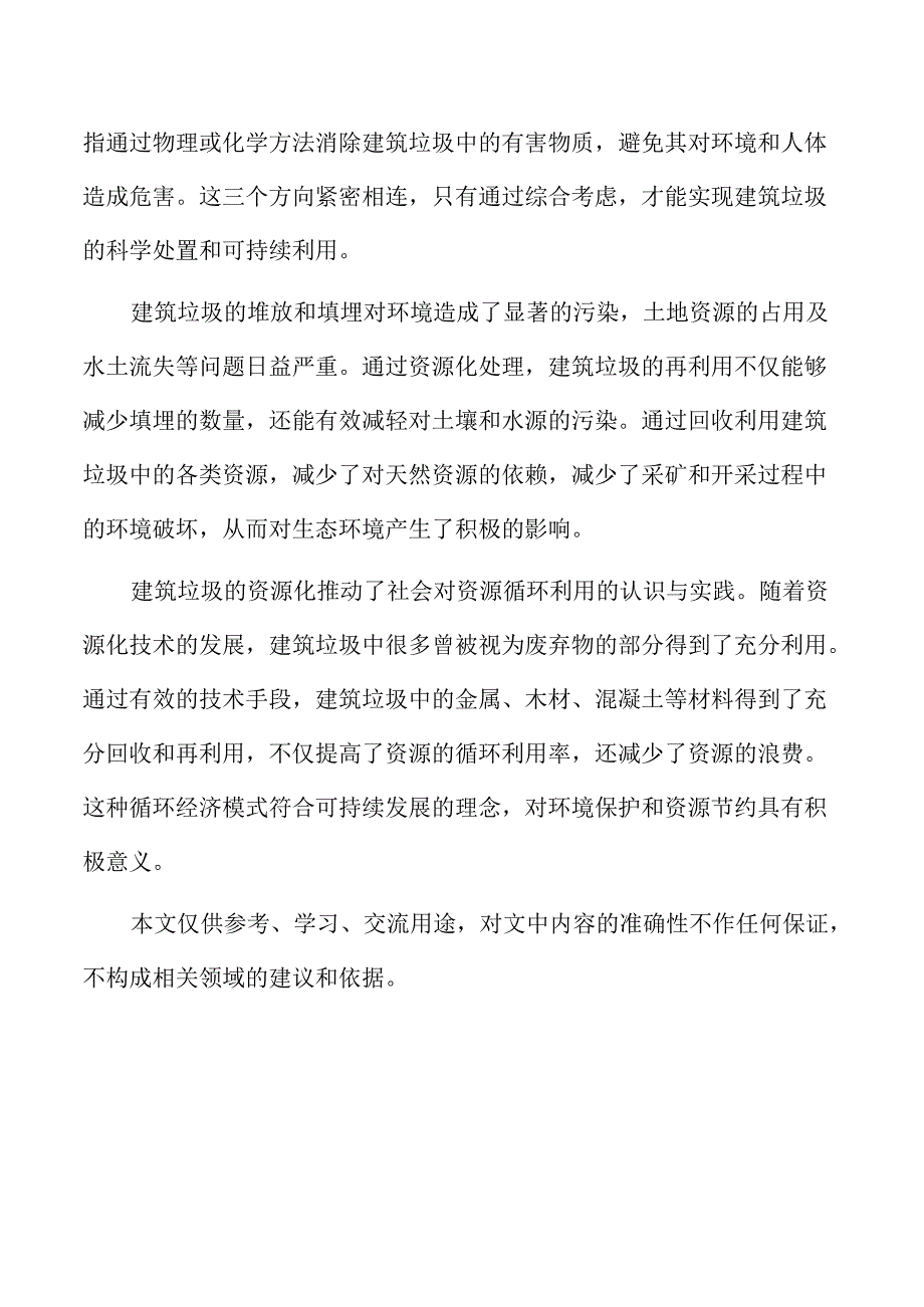 当前建筑垃圾处理现状与综合利用项目发展趋势.docx_第2页
