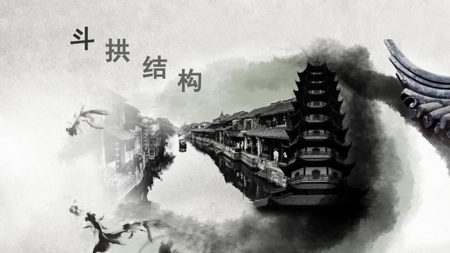斗拱结构详解PPT课件.ppt_第1页