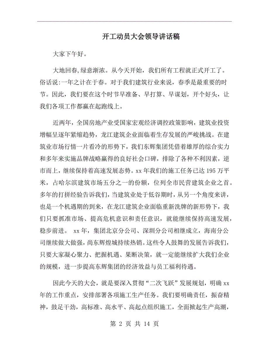 开工动员大会领导讲话稿.doc_第2页