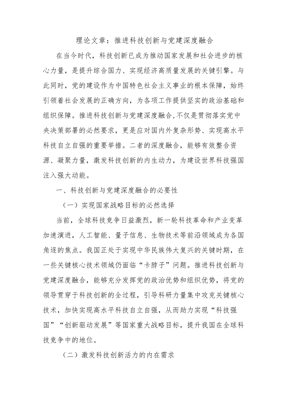 理论文章：推进科技创新与党建深度融合.docx_第1页