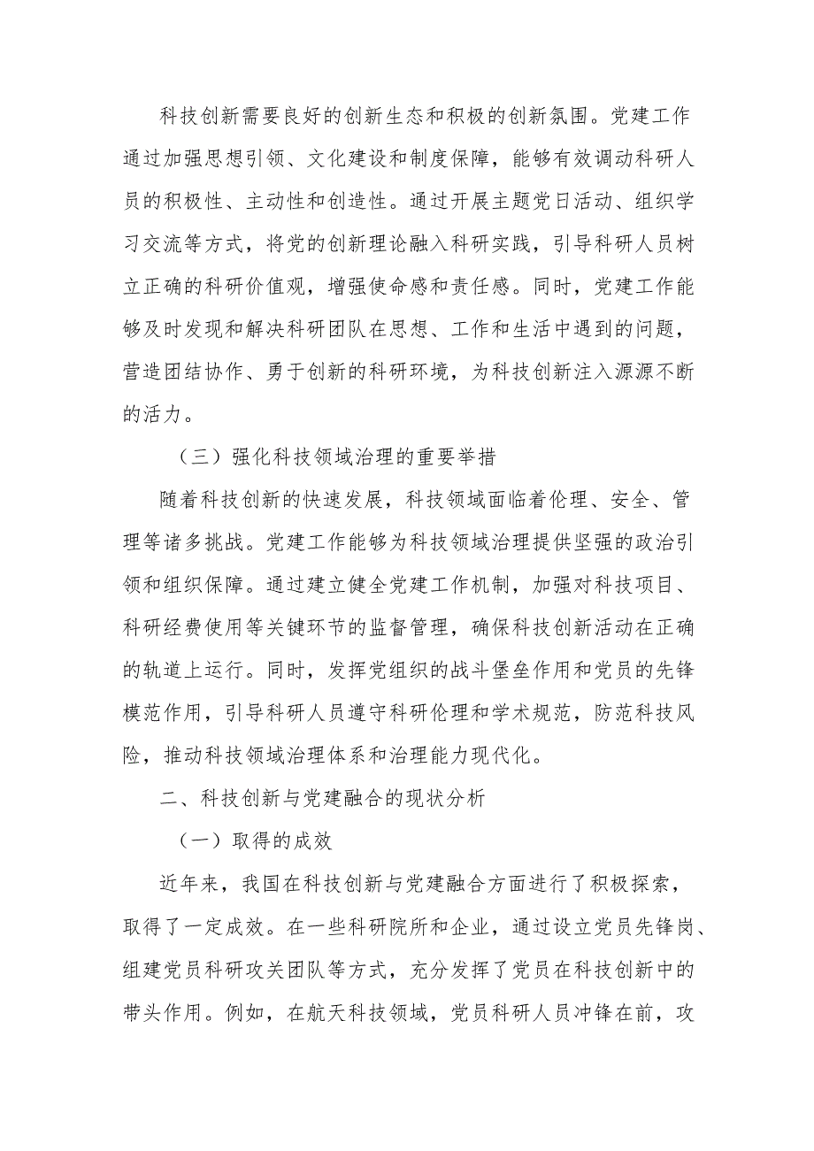 理论文章：推进科技创新与党建深度融合.docx_第2页