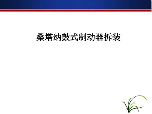 桑塔纳鼓式制动器的拆装.ppt