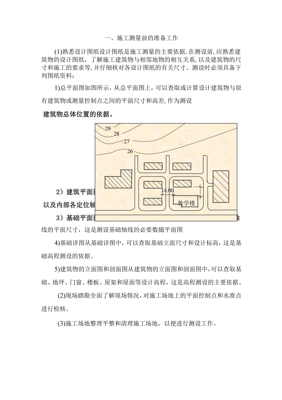 新手施工员测量放线手册.docx_第1页