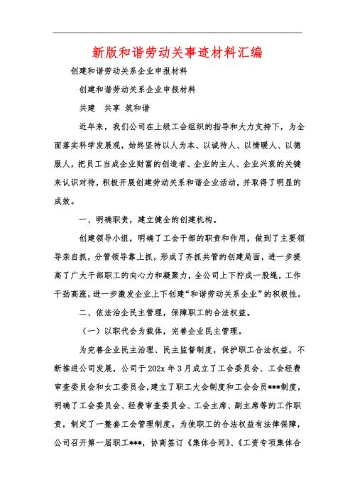 新版和谐劳动关事迹材料汇编.docx