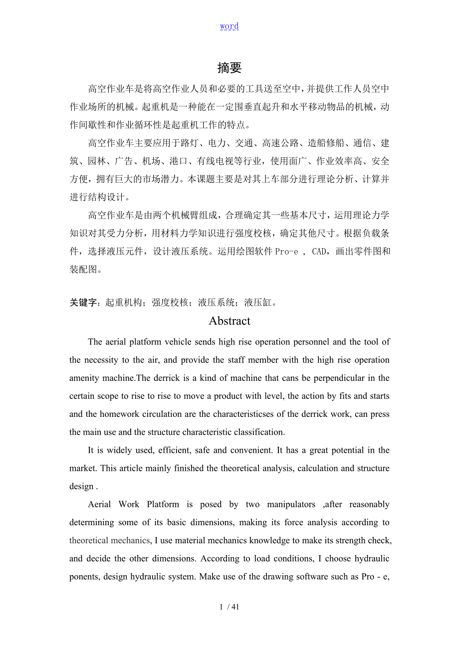 曲臂式高空作业平台及其液压系统设计.doc_第1页