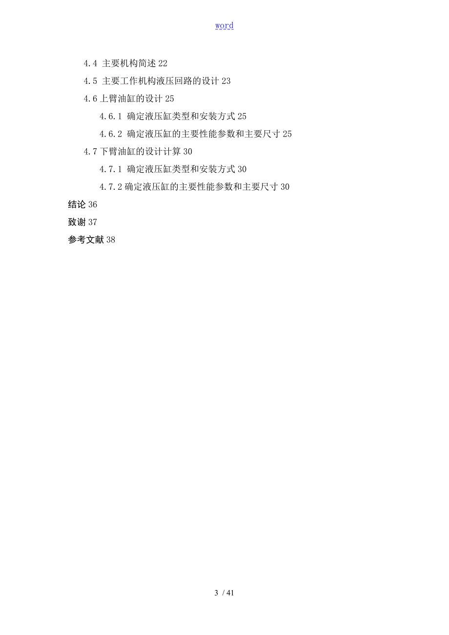 曲臂式高空作业平台及其液压系统设计.doc_第3页
