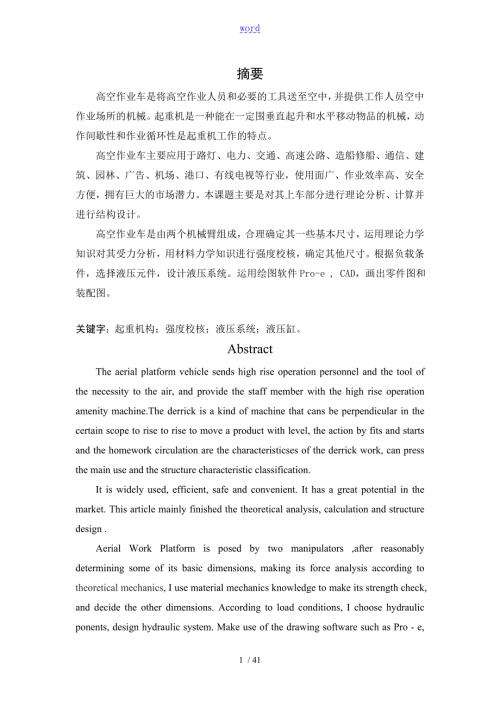 曲臂式高空作业平台及其液压系统设计.doc