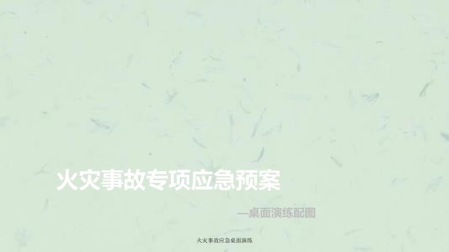 火灾事故应急桌面演练课件.ppt_第1页