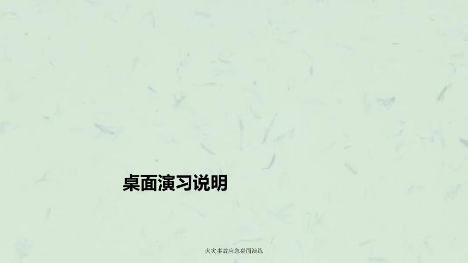 火灾事故应急桌面演练课件.ppt_第2页