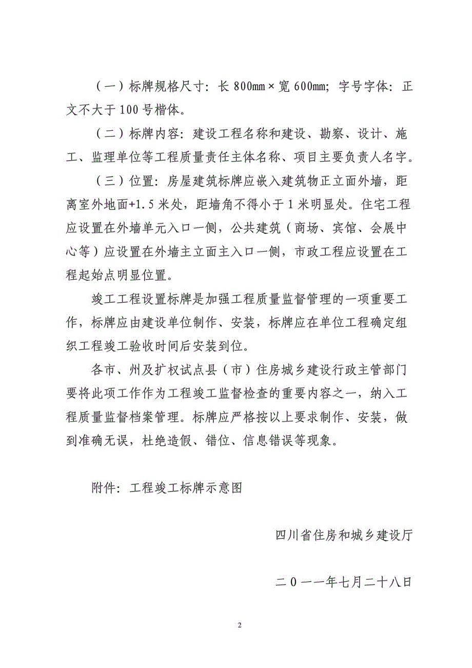 工程竣工标牌的通知川建质安发304号.doc_第2页