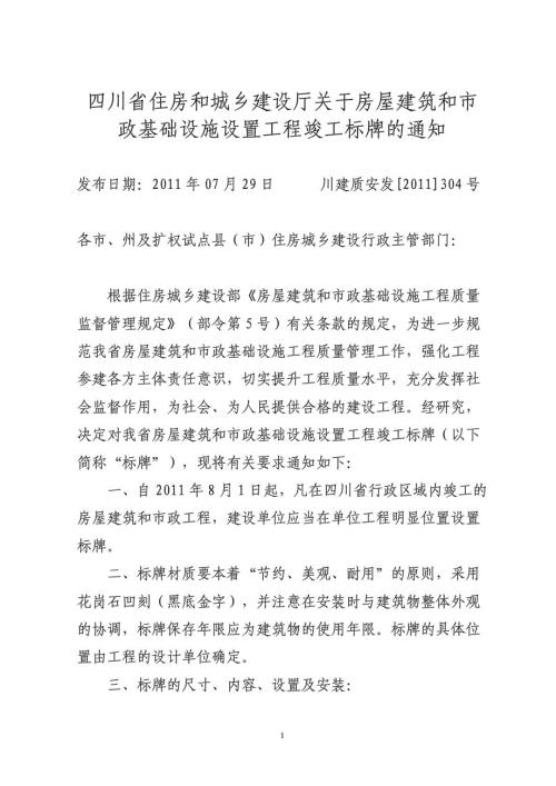 工程竣工标牌的通知川建质安发304号.doc