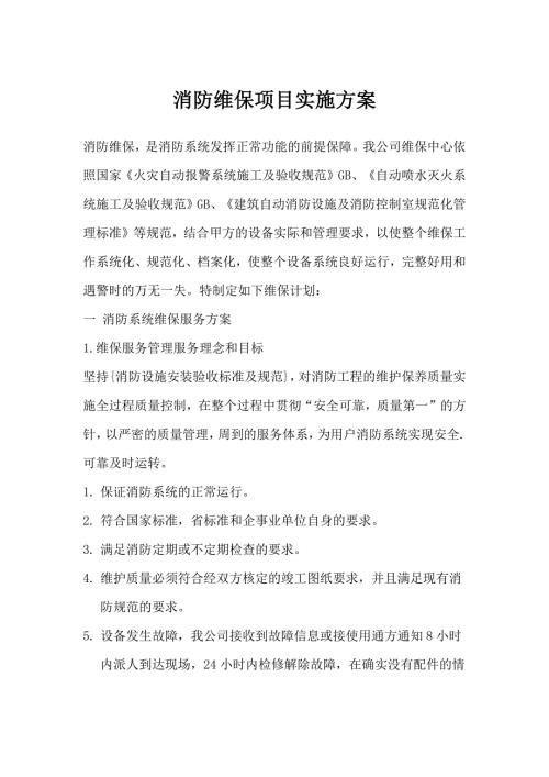 消防维保项目实施方案.docx