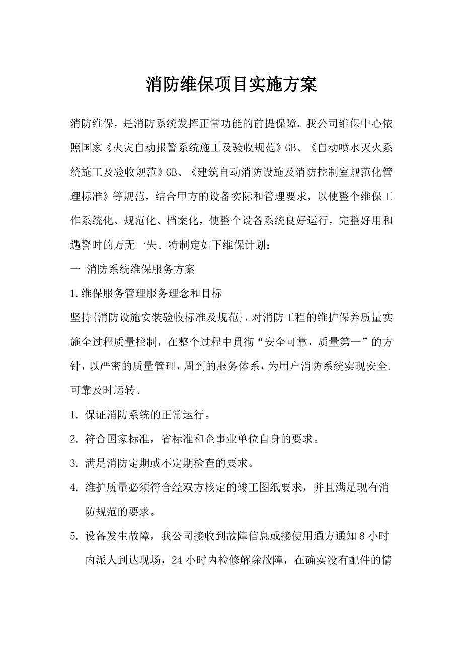 消防维保项目实施方案.docx_第1页