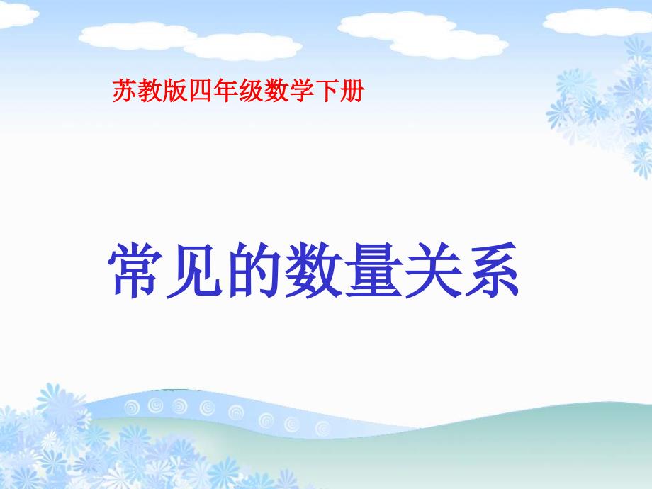 常见的数量关系ppt课件.ppt_第1页