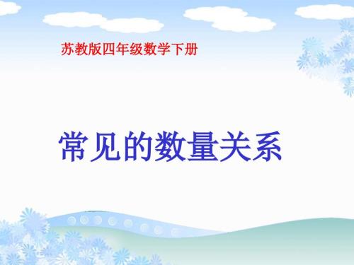 常见的数量关系ppt课件.ppt