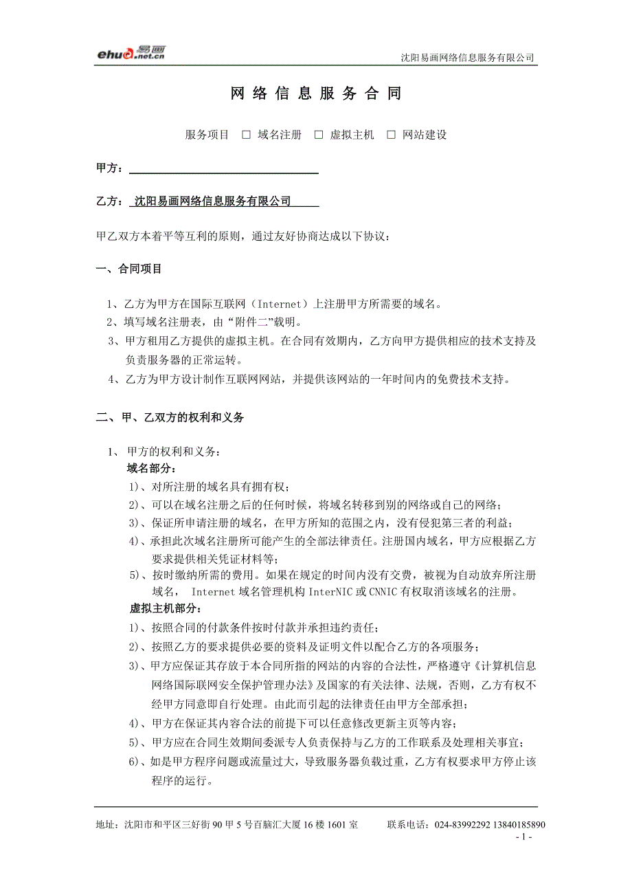 独立网站建设合同.doc_第1页