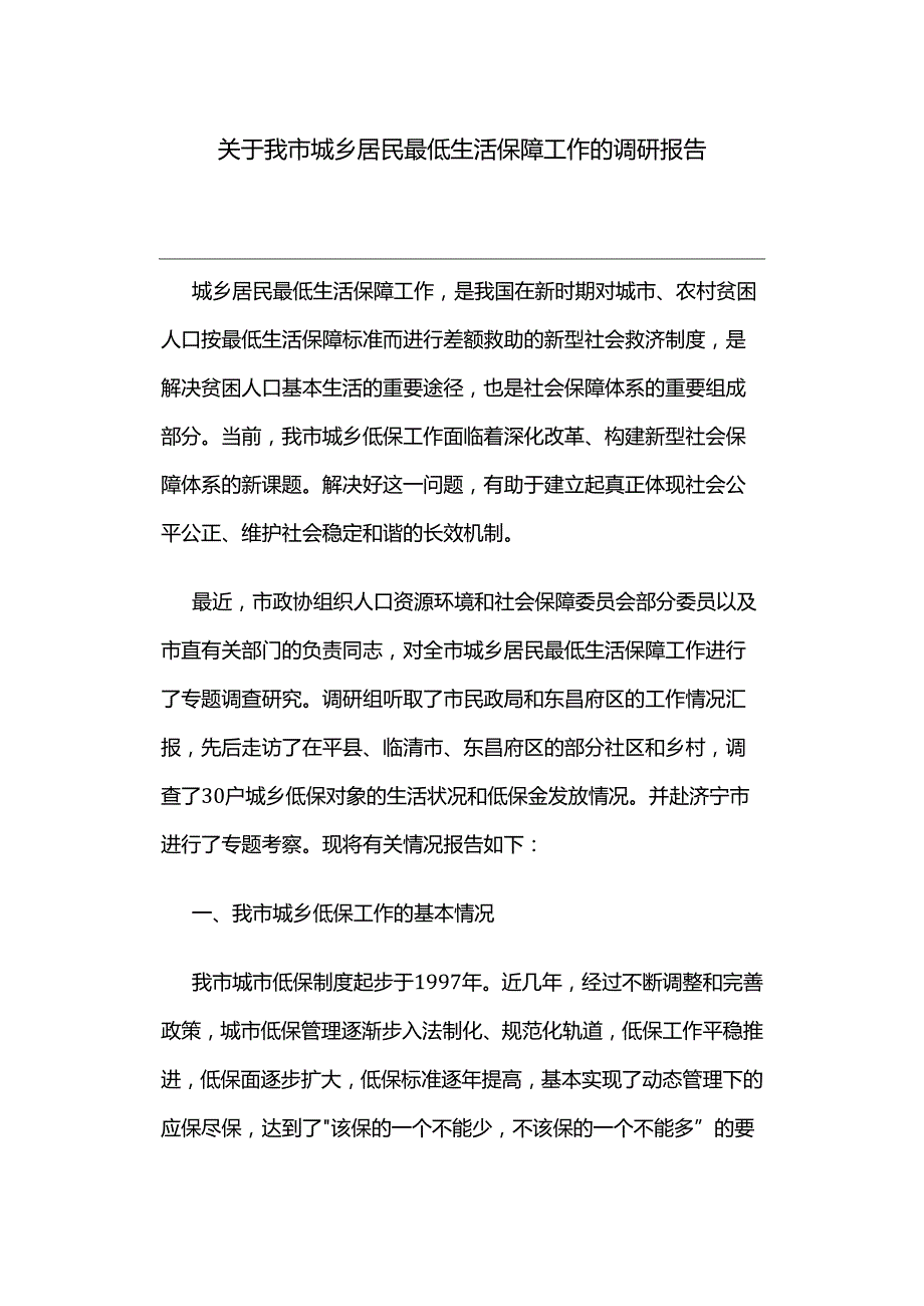 关于我市城乡居民最低生活保障工作的调研报告.docx_第1页