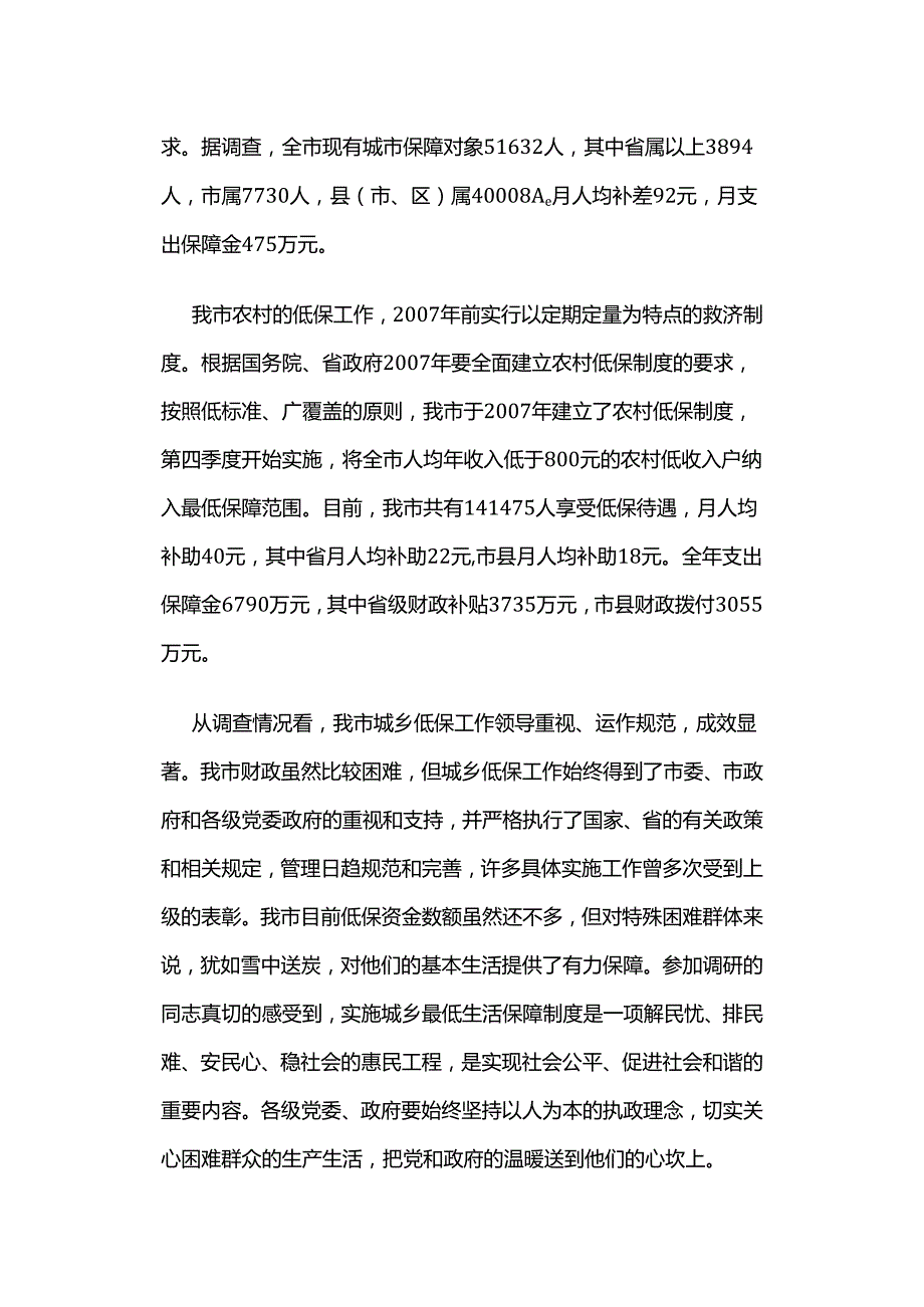 关于我市城乡居民最低生活保障工作的调研报告.docx_第2页