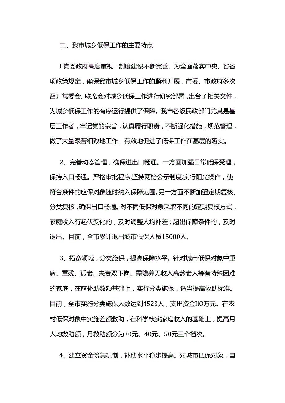关于我市城乡居民最低生活保障工作的调研报告.docx_第3页