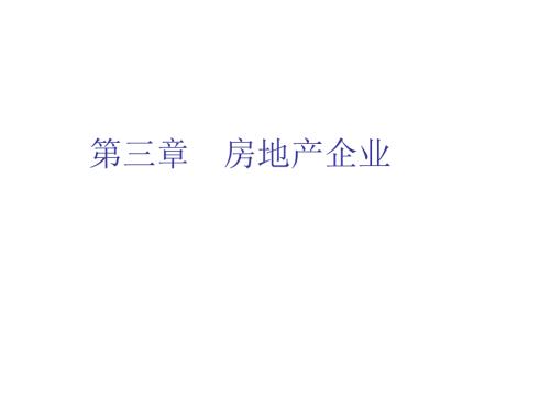 房地产企业PPT课件.ppt