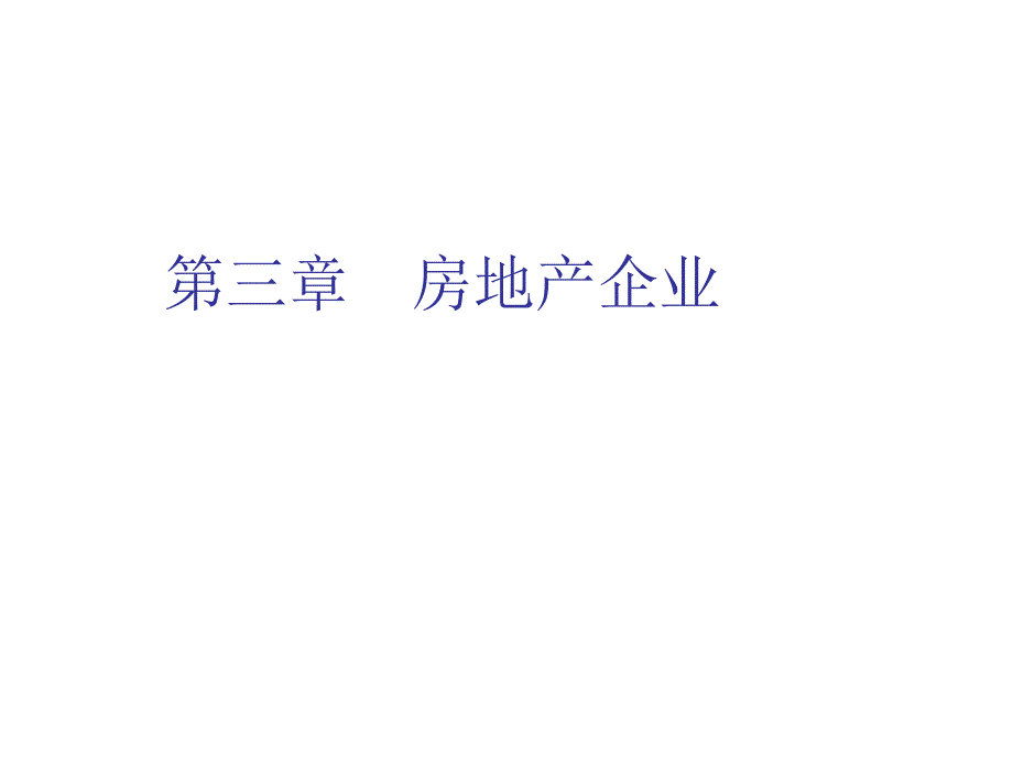 房地产企业PPT课件.ppt_第1页