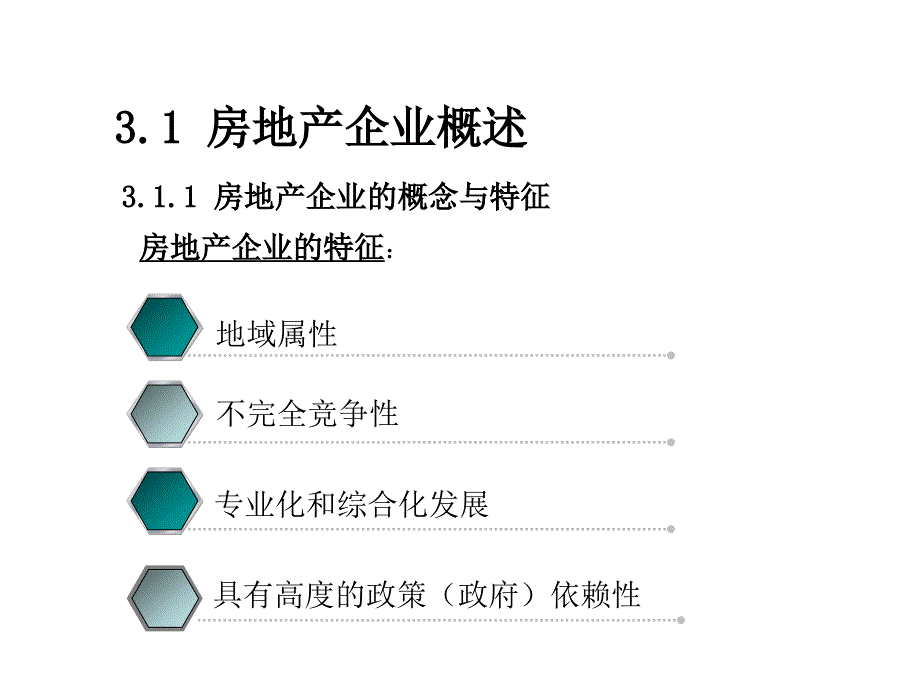 房地产企业PPT课件.ppt_第3页