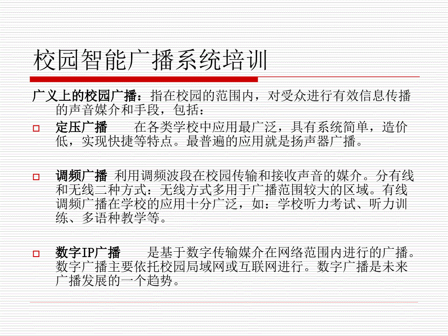 校园广播系统培训.ppt_第2页