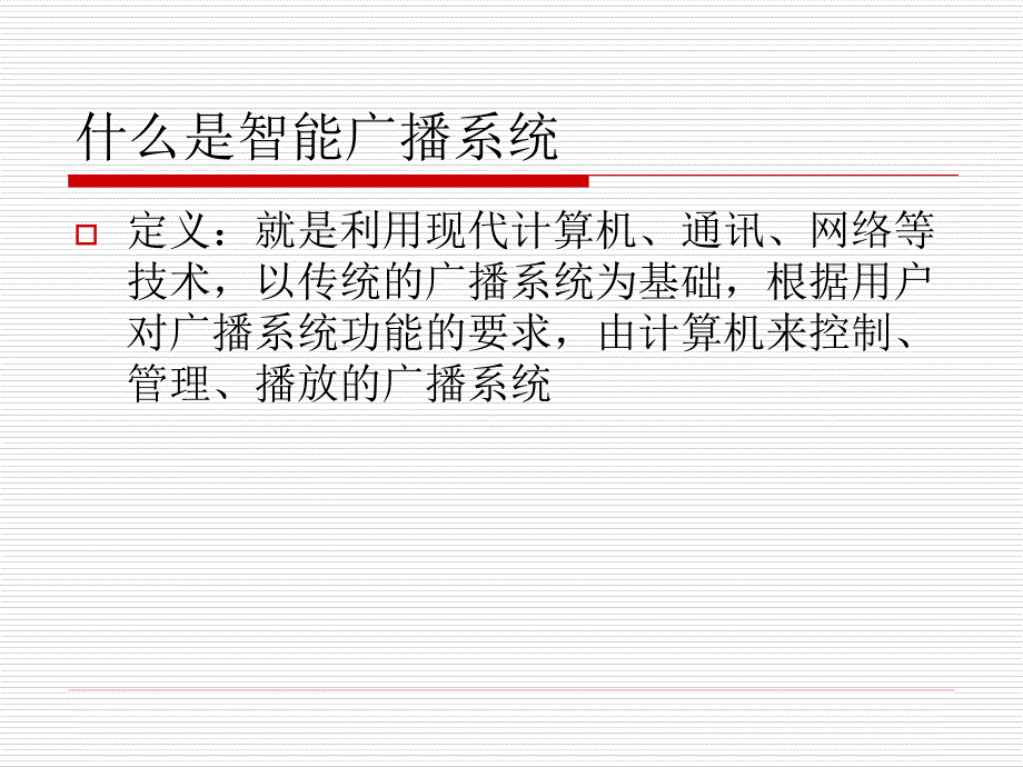 校园广播系统培训.ppt_第3页