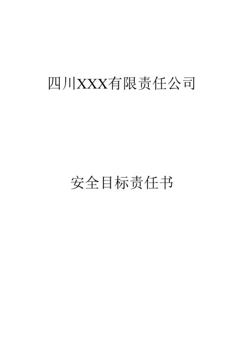 安全目标责任书.docx