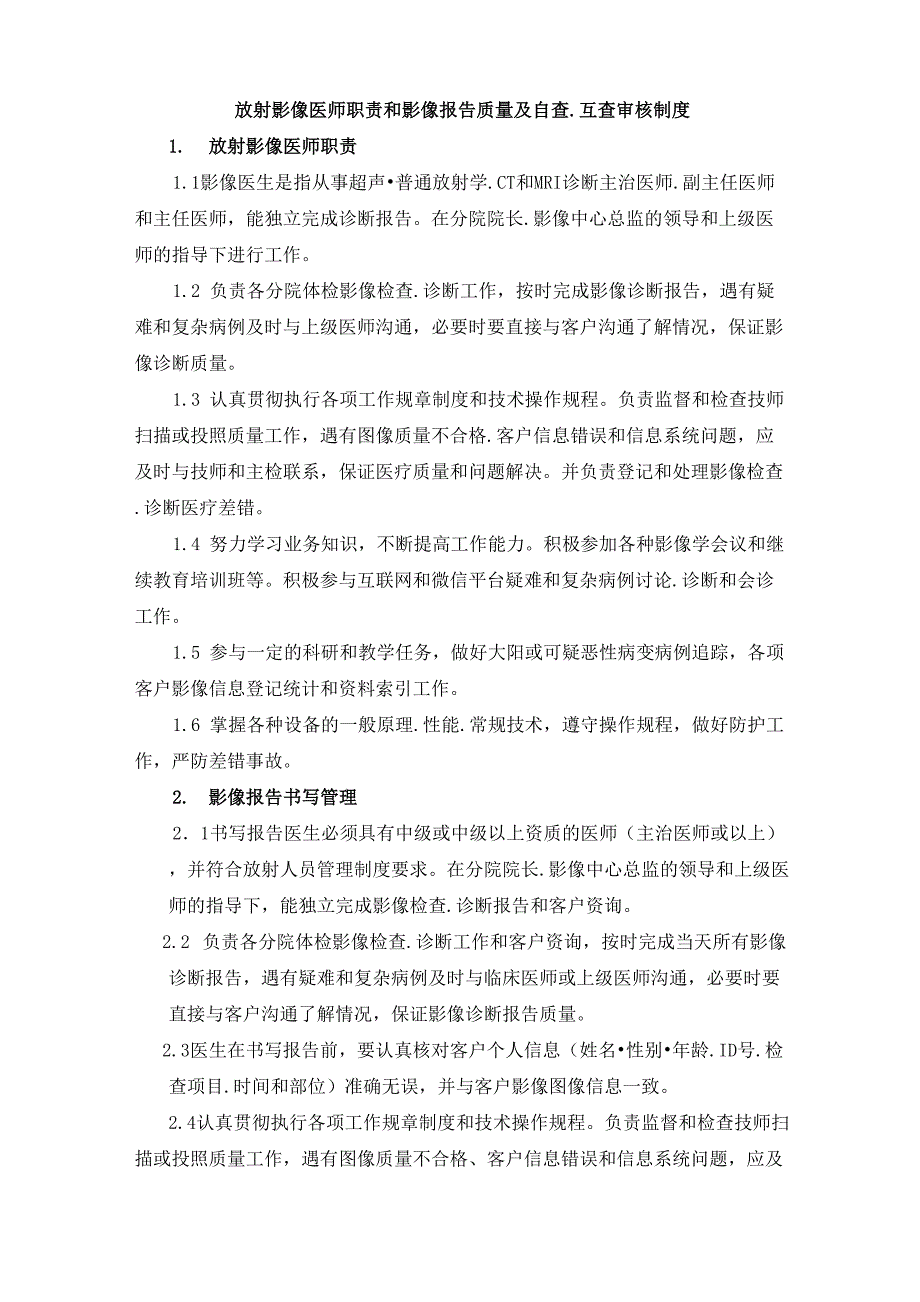放射影像医师职责和影像报告质量及自查互查审核制度.docx_第1页