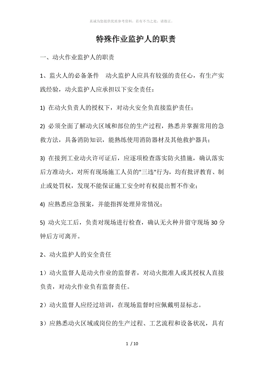特殊作业监护人的职责.doc_第1页