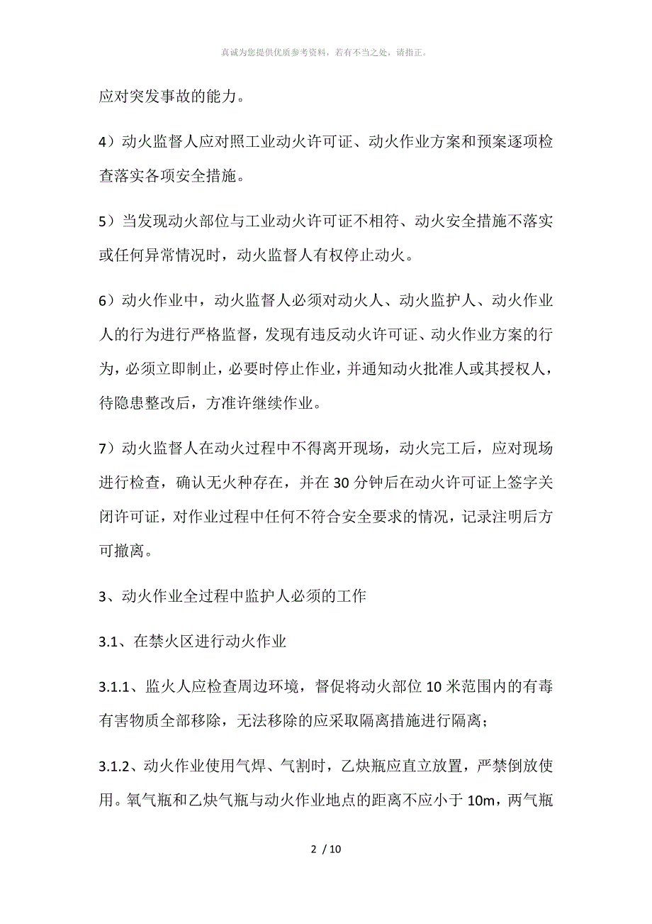 特殊作业监护人的职责.doc_第2页