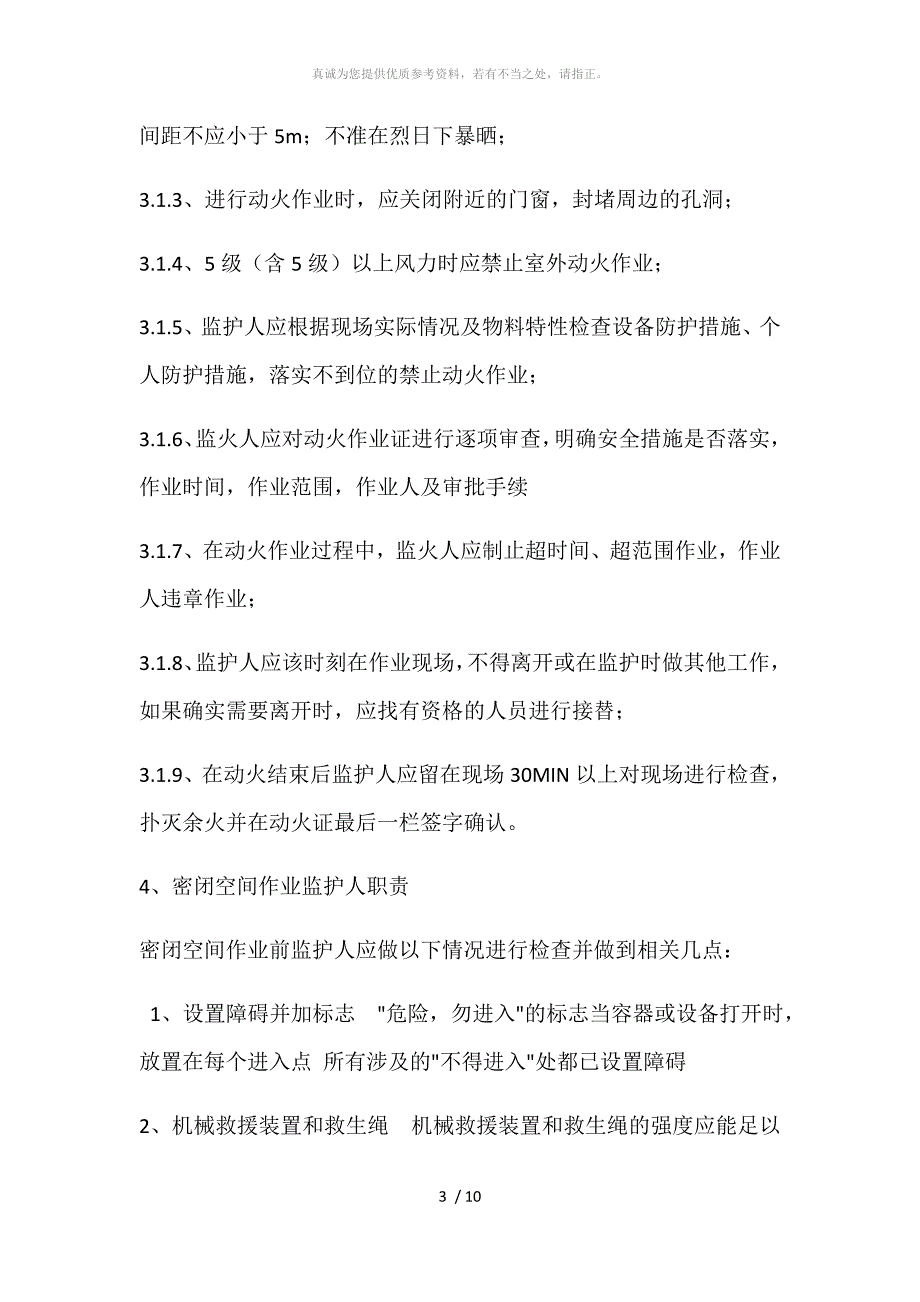 特殊作业监护人的职责.doc_第3页