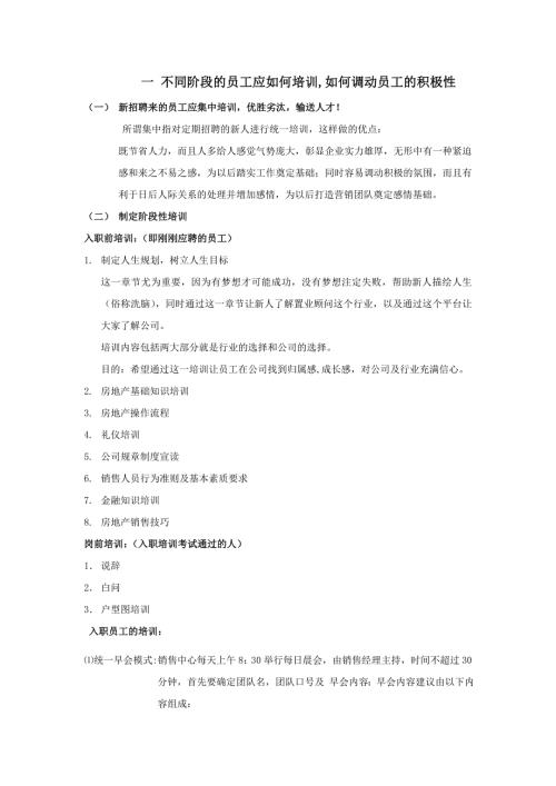 房地产阶段性培训及如何调动员工积极性Word.doc
