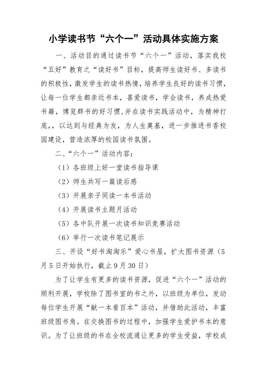 小学读书节六个一活动具体实施方案.doc_第1页