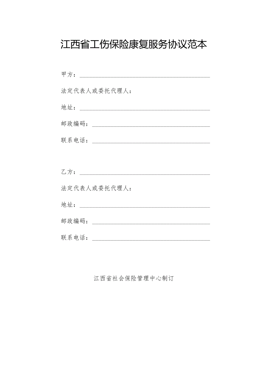 江西省工伤保险康复服务协议范本模板.docx_第1页