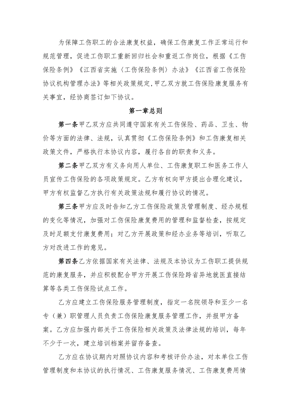 江西省工伤保险康复服务协议范本模板.docx_第2页