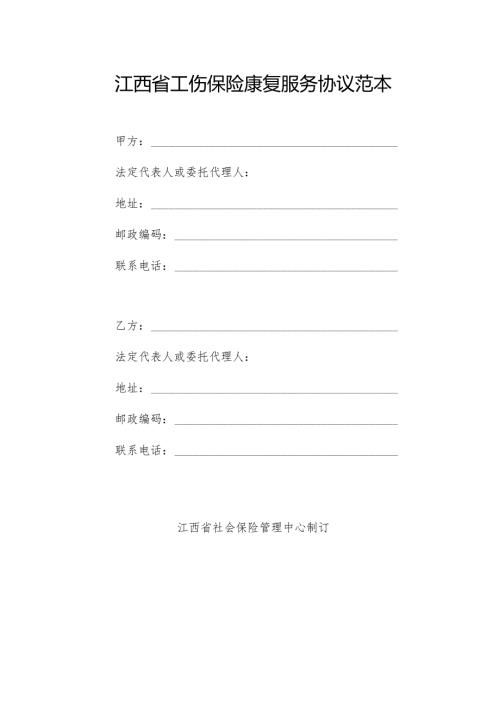 江西省工伤保险康复服务协议范本模板.docx