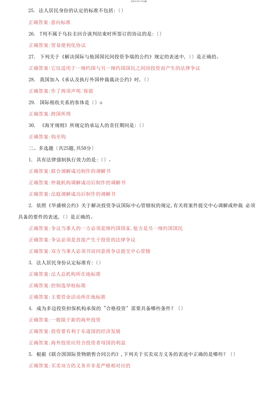 最新国家开放大学电大国际经济法机考第一套真题题库及答案.docx_第3页